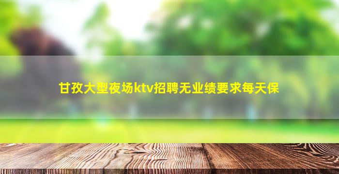 那曲夜总会招聘
